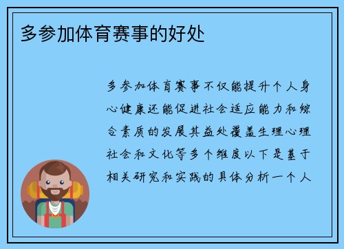 多参加体育赛事的好处